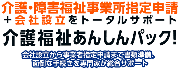 業種に対応した会社設立を安心サポート