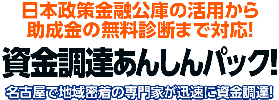 会社設立時の資金調達を安心サポート