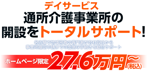 通所介護事業所（デイサービス）の開設サポート