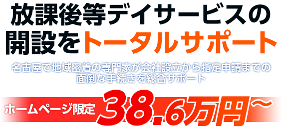 放課後等デイサービスの開設サポート