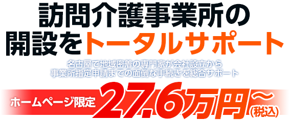 訪問介護事業所の開設サポート