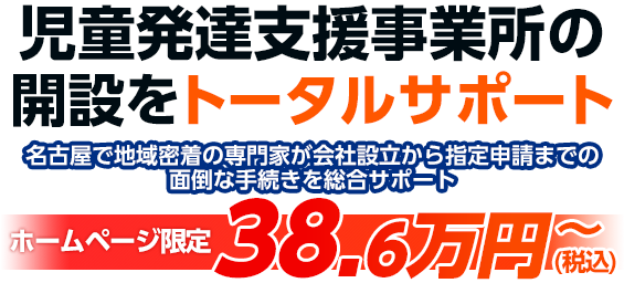 児童発達支援事業所の開設サポート