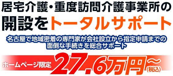 居宅介護・重度訪問介護事業所の開設をトータルサポート