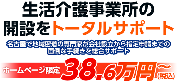 生活介護事業所の開設サポート