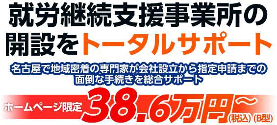 就労継続支援事業所の開設サポート