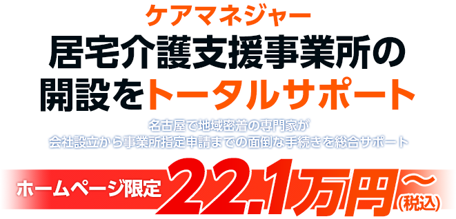 居宅介護支援事業所（ケアマネージャー）の開設サポート