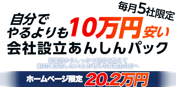 会社設立あんしんパック