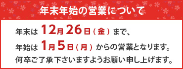 年末年始お知らせ